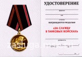 ЗА СЛУЖБУ В ТАНКОВЫХ ВОЙСКАХ